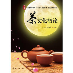 正版现货 茶文化概论(吴澎) 吴澎，黄晓琴　主编 1化学工业出版社