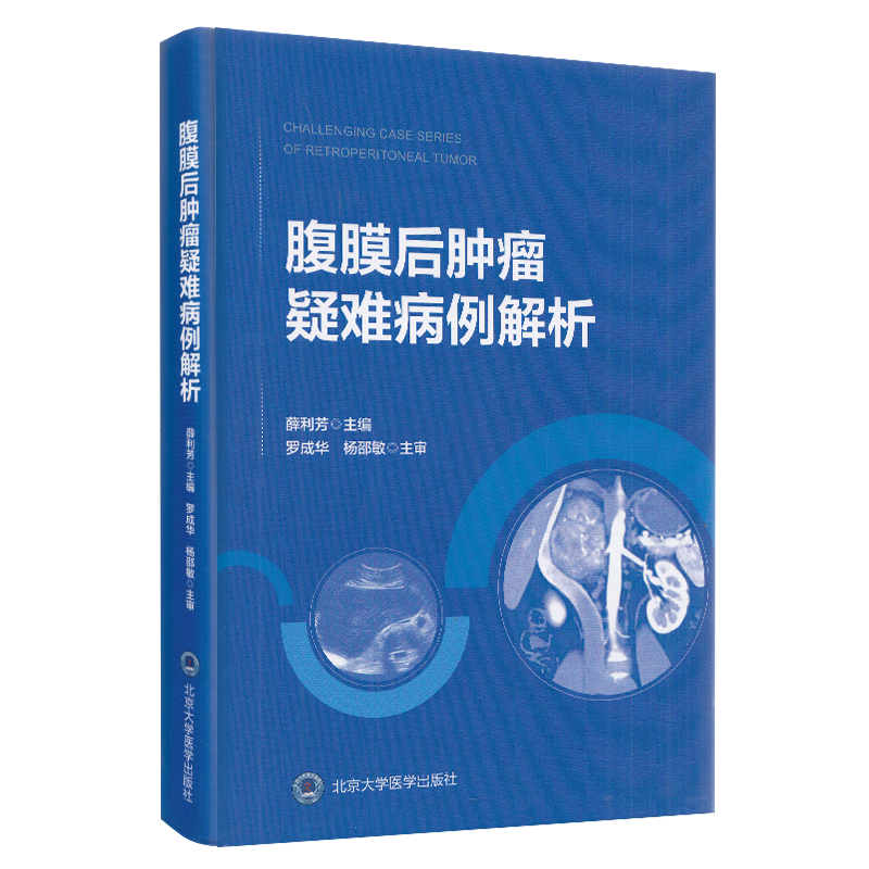 现货 腹膜后肿瘤疑难病例解析北京大学医学出版社薛利芳肿瘤学临床医学影像科超声科病例科参考书籍9787565921438