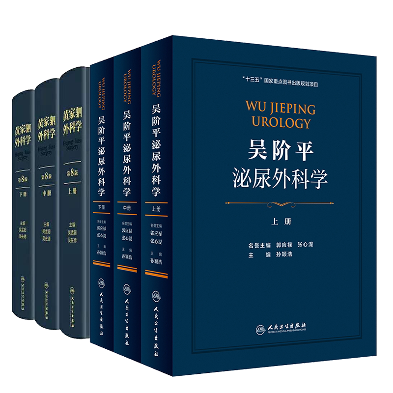 共2册吴阶平泌尿外科学上中下册/黄家驷外科学第8版上中下册人民卫生出版社孙颖浩