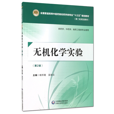 正版现货 无机化学实验 第二版2 全国普通高等中医药院校药学类专业 十三五 规划教材 第二轮规划教材 杨怀霞 中国医药科技出版社