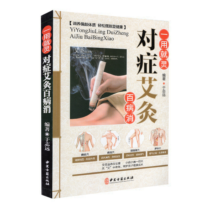现货 一用就灵 对症艾灸百病消 调养偏颇体质 轻松摆脱亚健康 于志远 中医古籍出版社