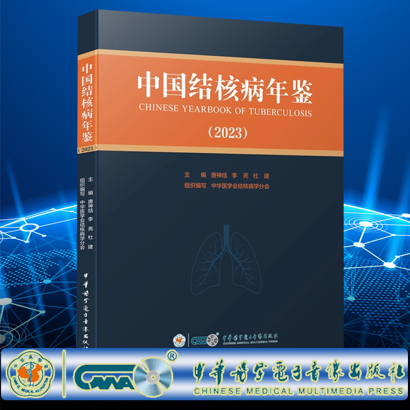 中国结核病年鉴 2023 唐神结 李　亮 杜　建  中华医学电子音像出版社9787830054335