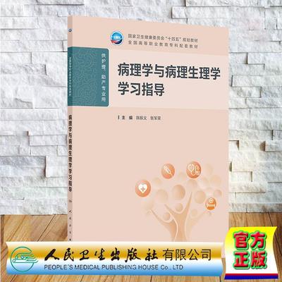 病理学与病理生理学学习指导 高职高专教材护理学专业配套习题 陈振文 张军荣 平装 人民卫生出版社9787117389006