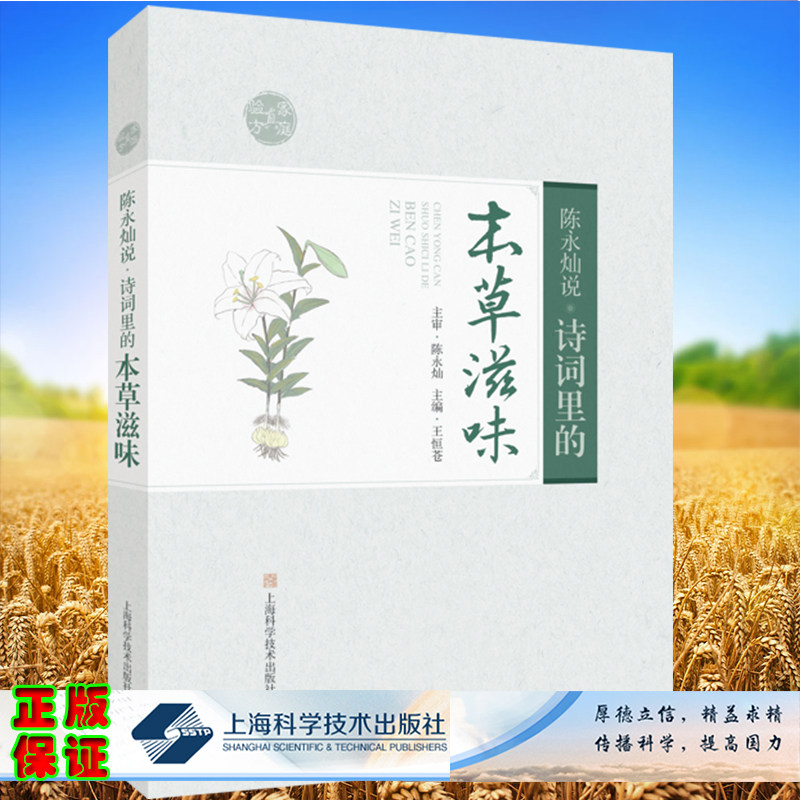 现货 陈永灿说 诗词里的本草滋味王恒苍主编上海科学技术出版社9787547857755