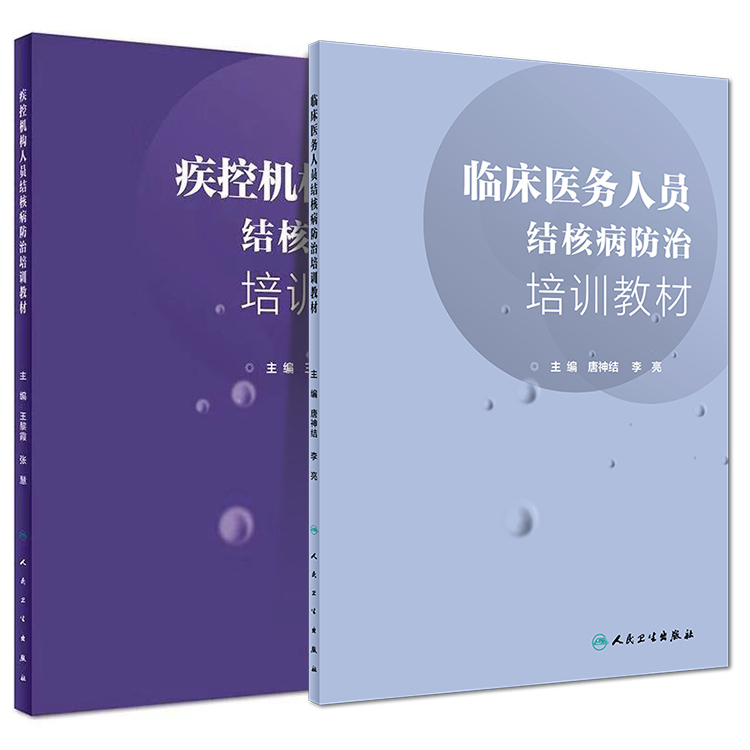 临床医务人员结核病防治培训教材+疾控机构人员结核病防治培训教材 