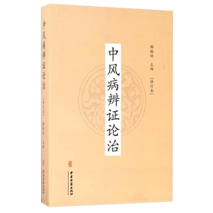 中风病辨证论治修订本中医古籍出版社9787515213903