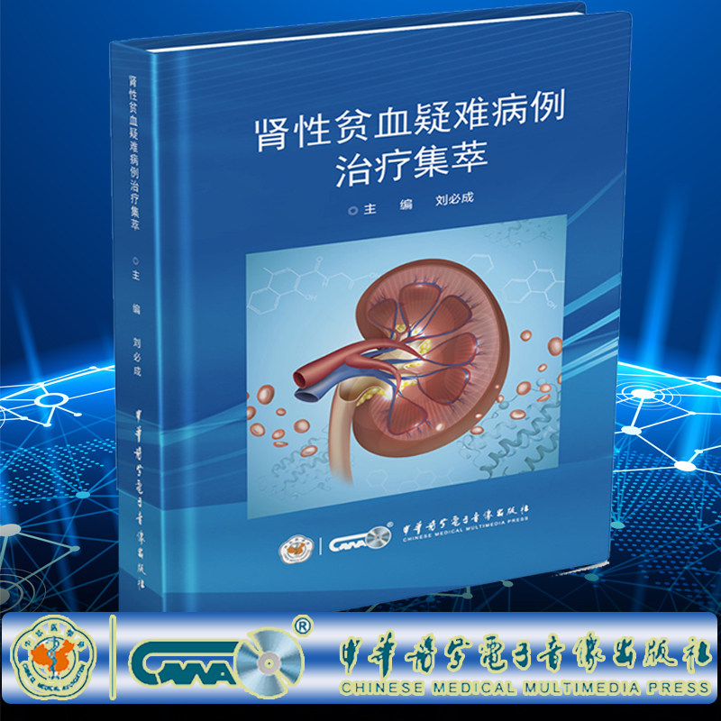 现货正版 性贫血疑难病例治疗集萃 刘必成 中华医学电子音像出版社 9787830053765