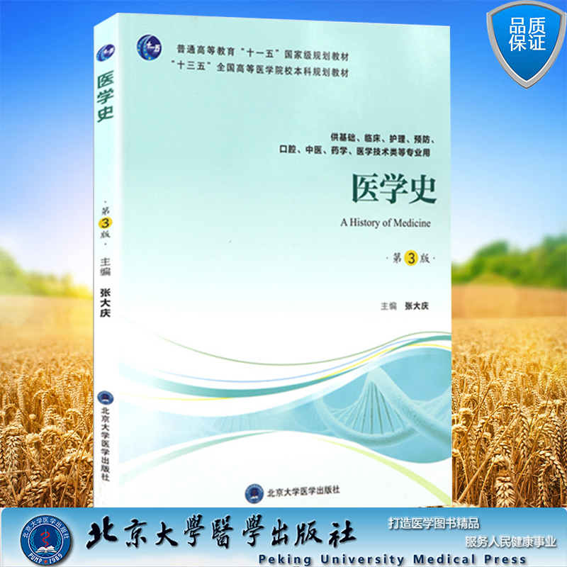 现货医学史第3版三第四轮五年制教材十一五国家级规划教材供基础临床护理预防口腔中医药学医学技术类等专业用