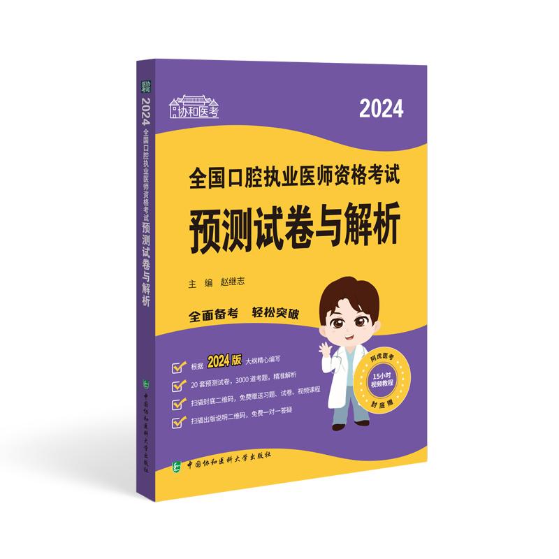 2024全国口腔执业医师资格考试预测试卷与解析 赵继志 中国协和医科大学出版社 9787567922587
