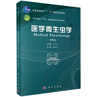 医学寄生虫学第6版 胶订 王中全 科学出版 9787030757258 现货正版 社 平装