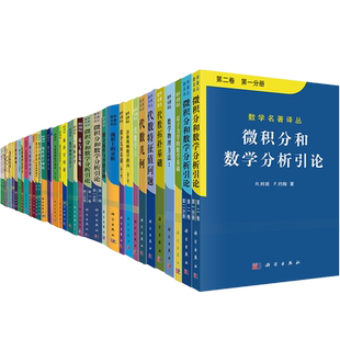 数学名著译丛数学物理方法代数几何微积分和数学分析引论常微分方程数学与猜想数学概观代数微积分和数学分析引论普林斯顿数学指南