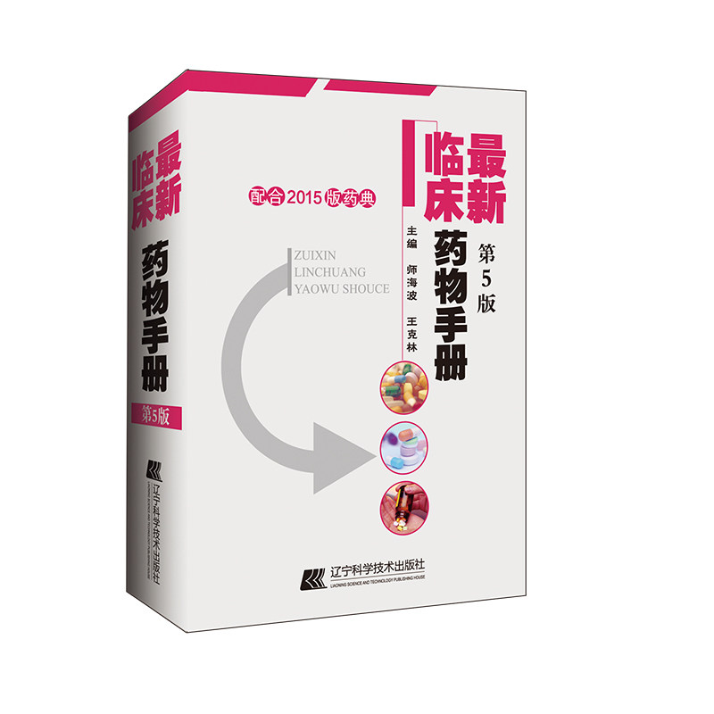 正版现货 最新临床药物手册第五版5配合2015版药典辽宁科学技术出版社9787559111821