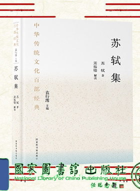 现货正版 中华传统文化百部经典 苏轼集 精装 1国家图书馆出版社 9787501376704
