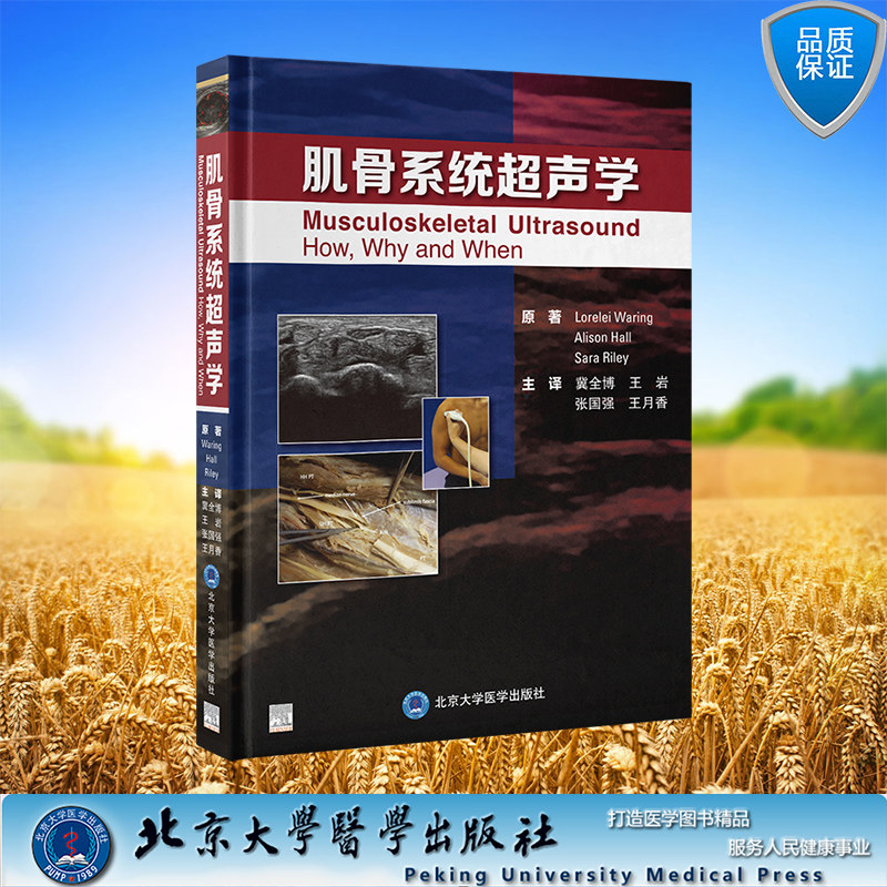 肌骨系统超声学精装冀全博 王岩 张国强 王月香 主译北京大学医学出版社9787565931819