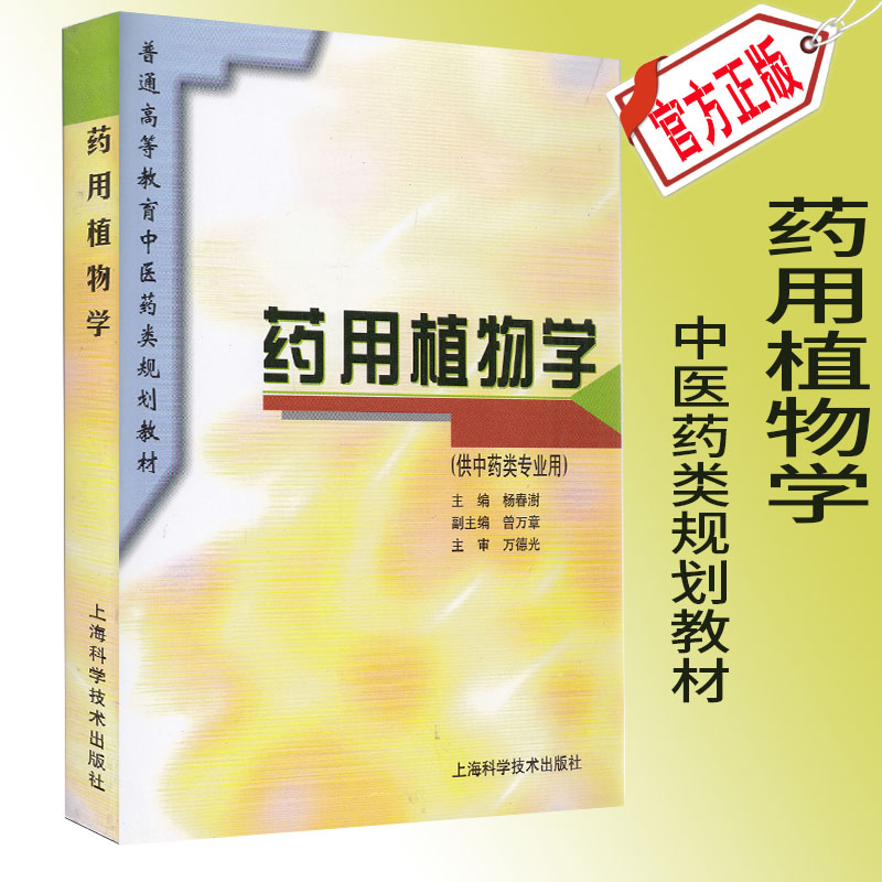 现货 药用植物学 高等教育中医药类规划教材 供中药类专业用  上海科学技术出版社 杨春澍