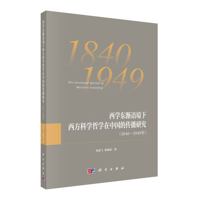 正版现货 西学东渐语境下西方科学哲学在中国的传播研究 1840——1949年 易显飞 章雁超科学出版社