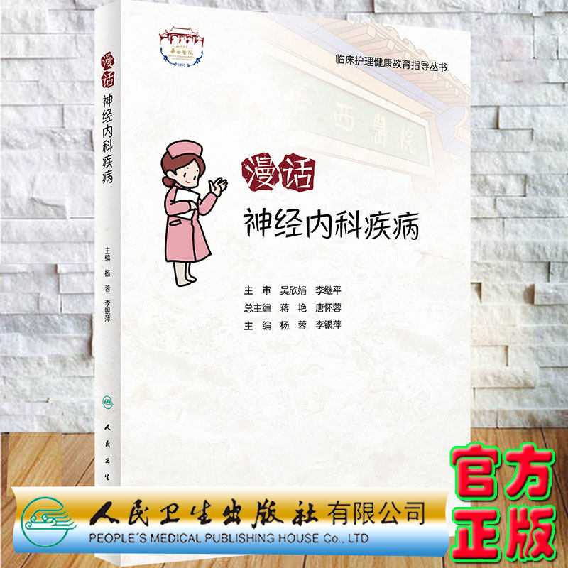 现货正版平装漫话神经内科疾病临床护理健康教育指导丛书主编杨蓉李银萍人民卫生出版社9787117322928