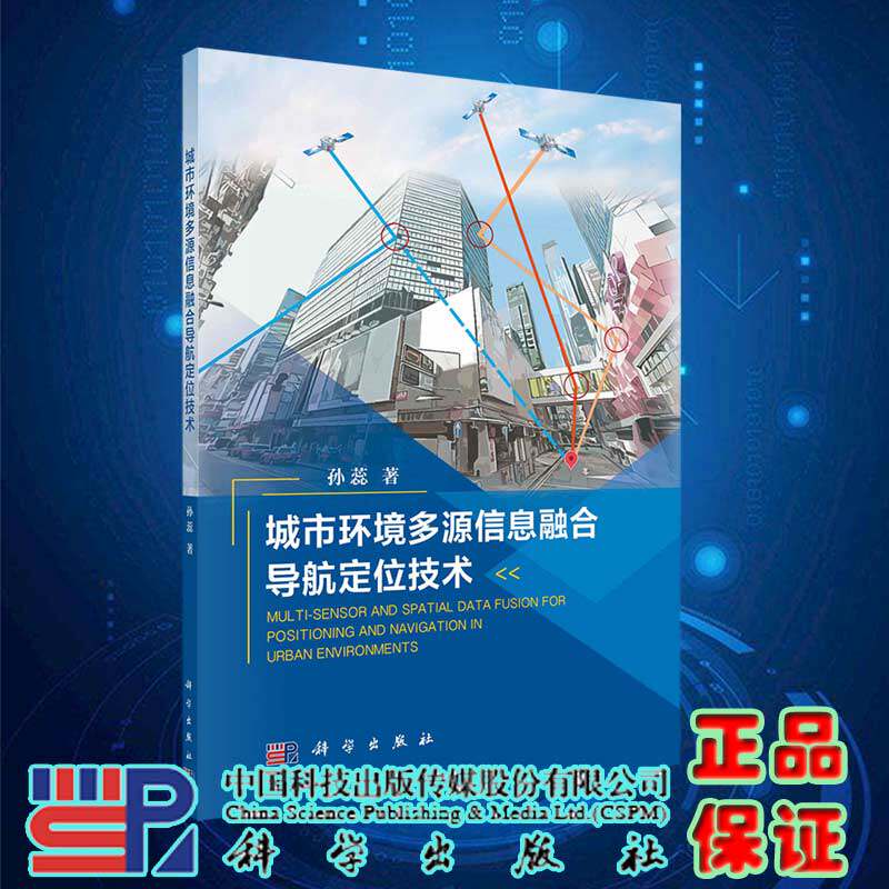 现货城市环境多源信息融合导航定位技术科学出版社