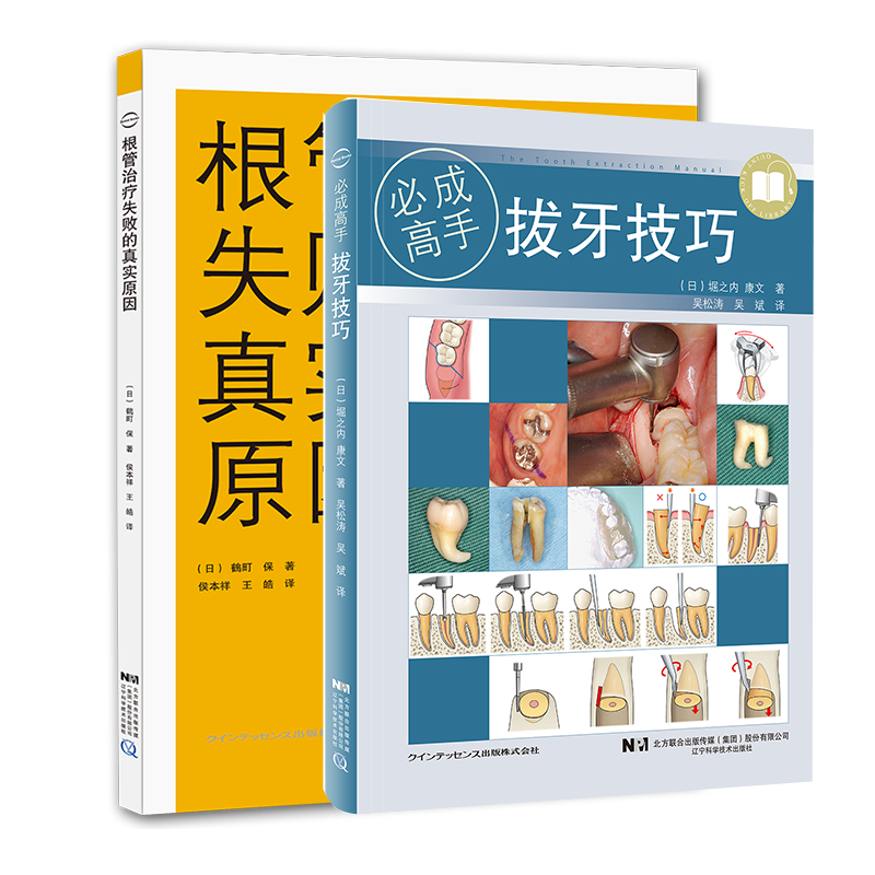 共2册拔牙技巧必成高手/根管