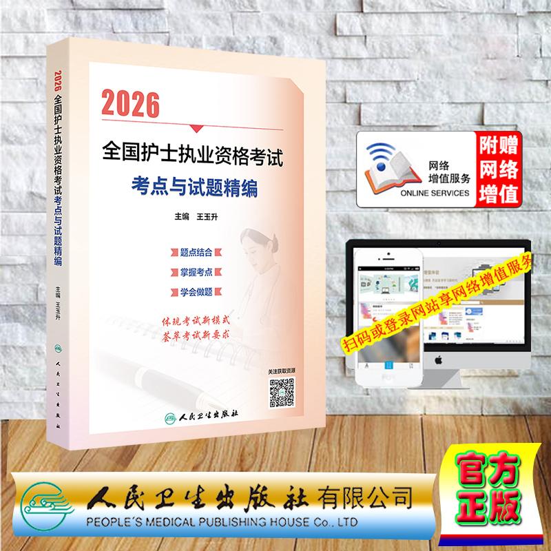 赠数字资源 2026全国护士执业资格考试 考点与试题精编 护士资格护资 王玉升 平装 人民卫生出版社9787117386265