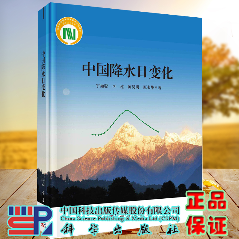 正版全新现货 中国降水日变化 宇如聪等著 科学出版社9787030675804