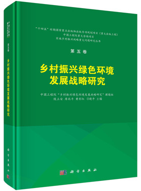现货正版 乡村振兴绿色环境发展战略研究 科学出版社 侯立安，席北斗，黄彩红，刁晓平 9787030752239