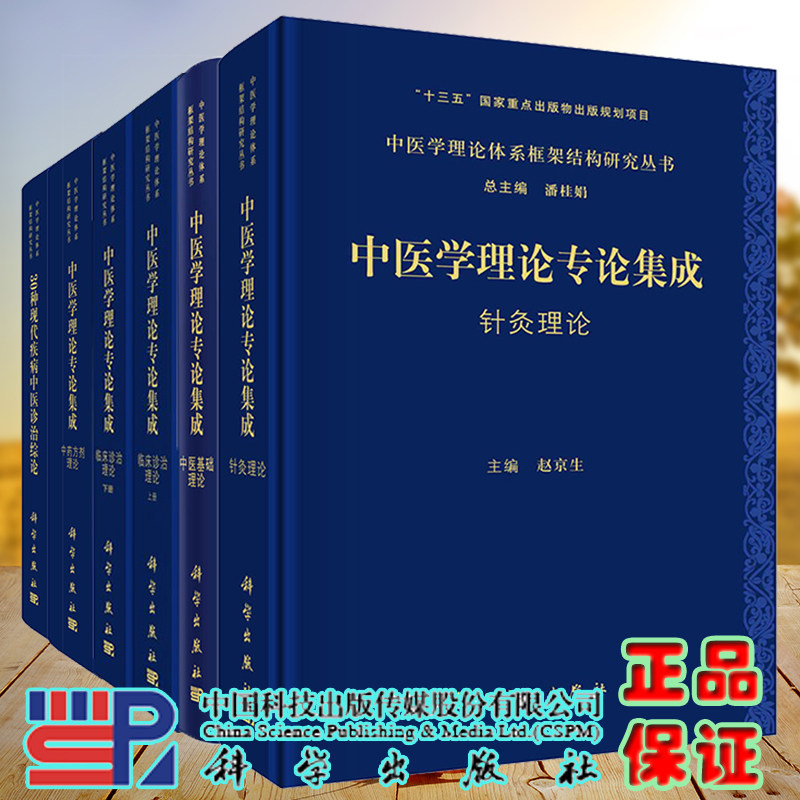 S套装6册中医学理论体系框架结构研究丛书专论集成临床诊治理论/针灸理论/中药方剂理论/中医基础理论/30种现代疾病中医诊治综论