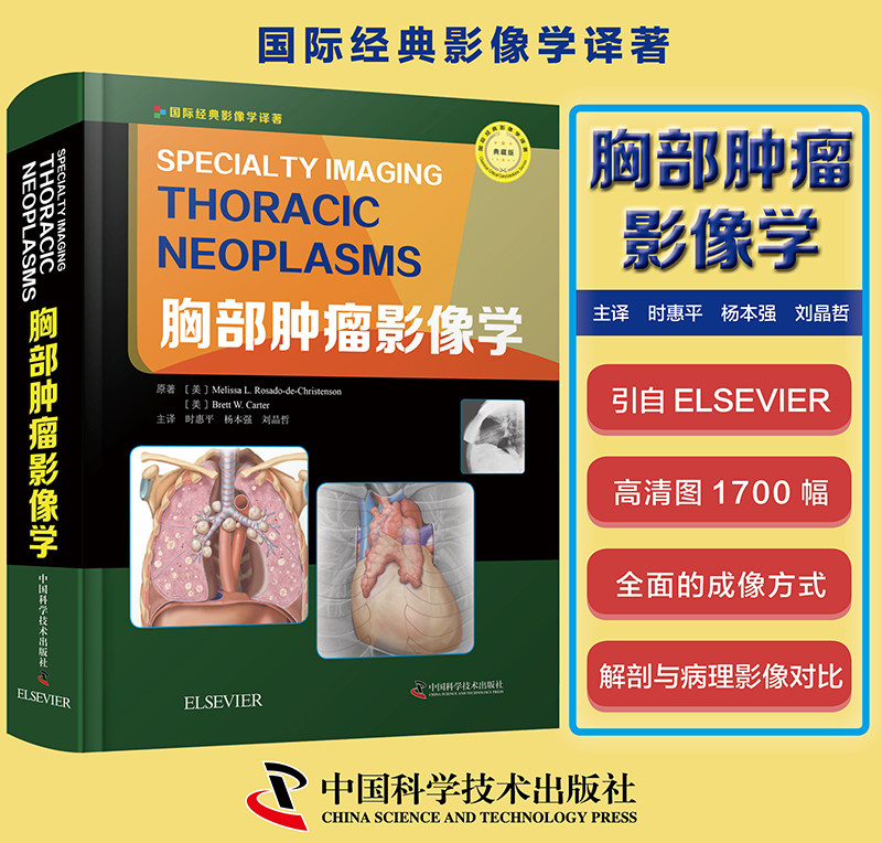 现货胸部肿瘤影像学中国科学技术出版社