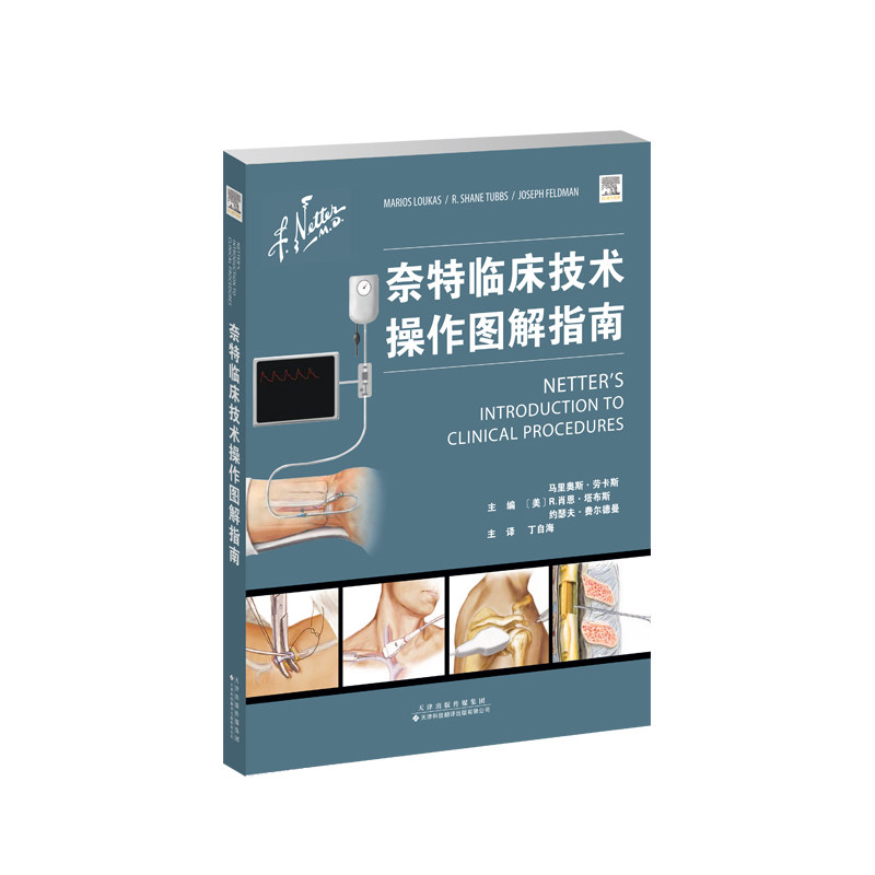 现货正版 奈特临床技术操作图解指南 马里奥斯 劳卡斯 主编  天津科技翻译出版公司 9787543340930