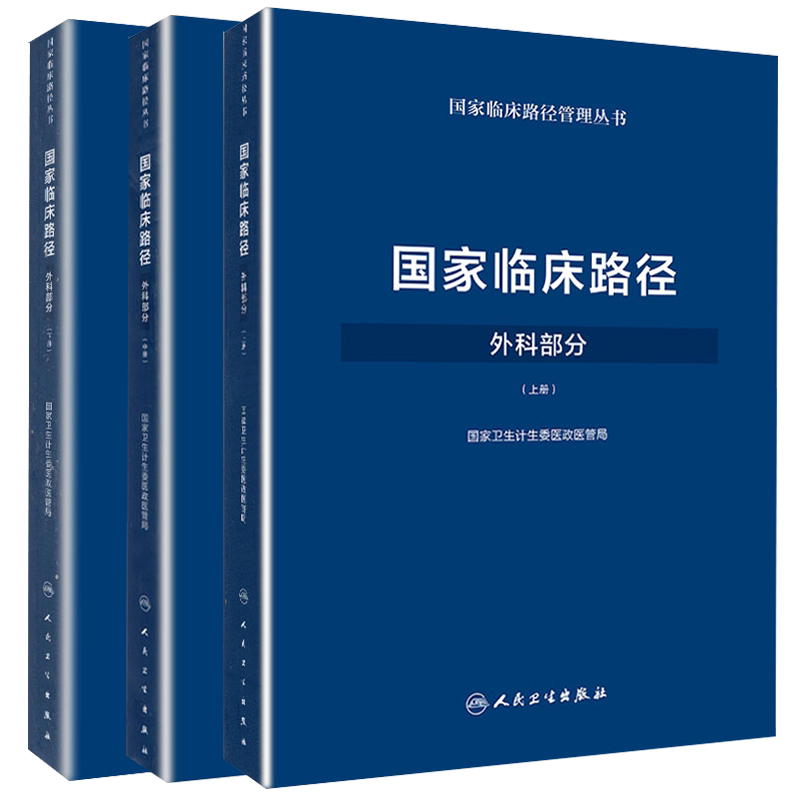 正版全新现货共3册国家临床路径外科部分上中下册国家临床路径管理丛书配增值医政医管局人民卫生出版社9787117249782