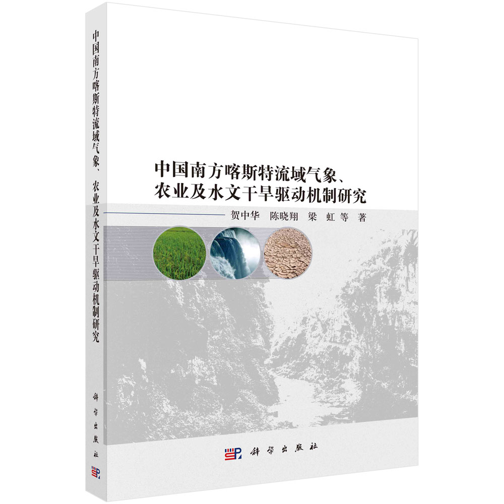 正版全新 平装 中国南方喀斯特流域气象农业及水文干旱驱动机制研究 贺中华 科学出版社 9787030788153