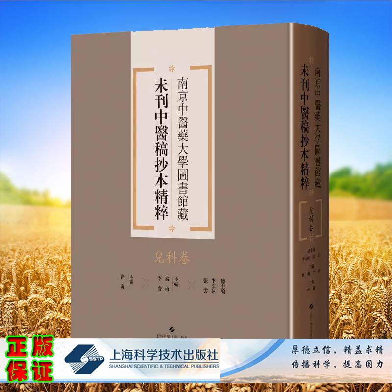儿科卷 南京中医药大学图书馆藏未刊中医稿抄本精粹 李文林 张云 主编 上海科学技术出版社9787547870600