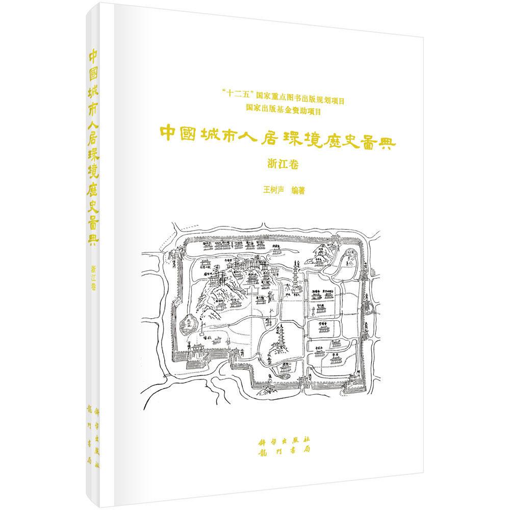 中国城市人居环境历史图典 浙江卷 王树声 精装 科学出版社9787508845203