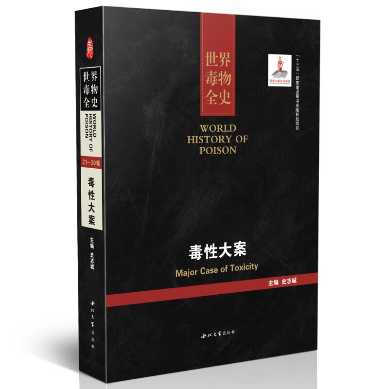 正版现货 世界毒物全史 毒性大案 史志诚主编 西北大学出版社