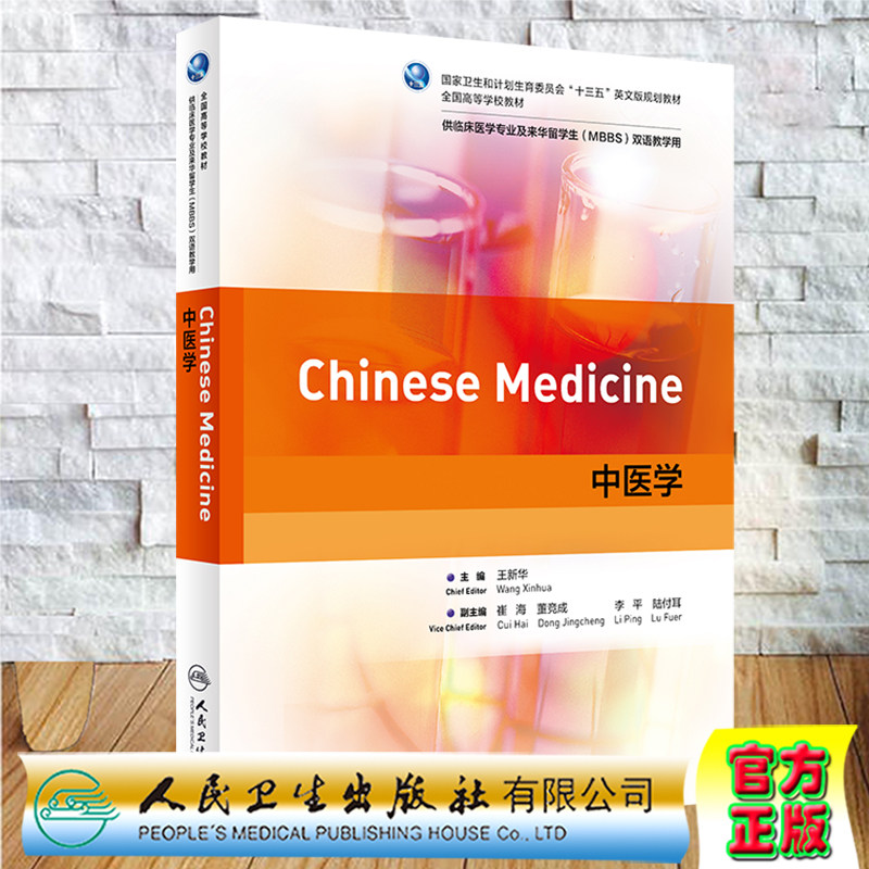正版 中医学 高等学校十三五英文版规划教材 本科 双语教材 临床医学英文版 临床本科生 人民卫生出版社王新华9787117307093
