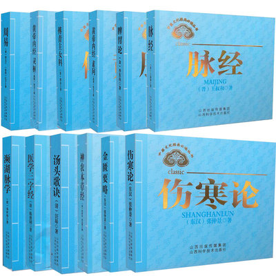 中医文化经典必读金匮要略医学三字经难经汤头歌诀脉经周易濒湖脉学奇经八脉考黄帝内经灵枢素问傅青主女科脾胃论神农本草经伤寒论