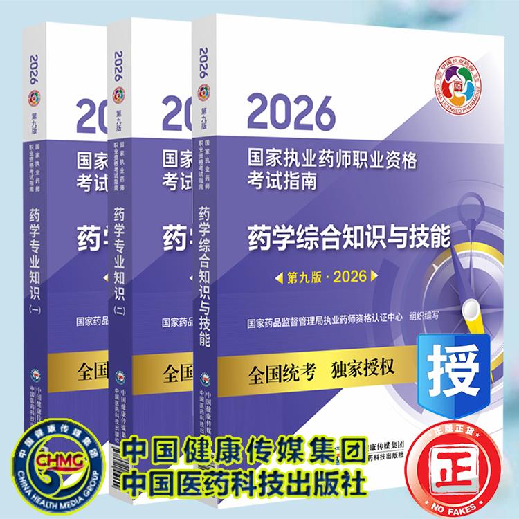 2026年版执业药药师西药师教材资格证3本套药学专业知识一二药学综合知识与技能 国家执业药师职业资格考试指南中国医药科技出版社