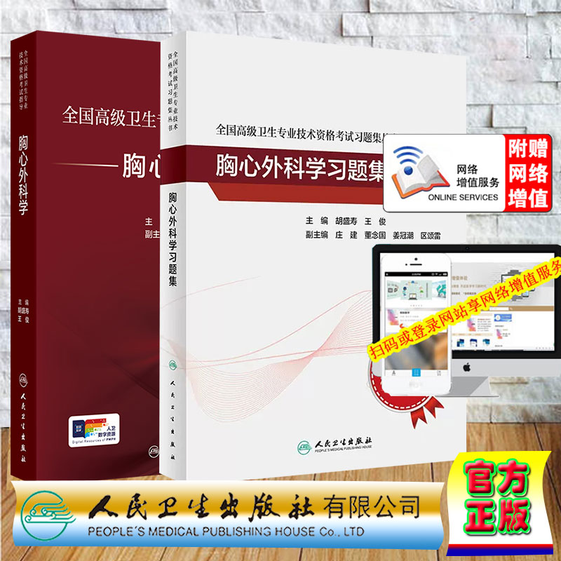 两本套 赠网络增值 胸心外科学/胸心外科学习题集 全国高级卫生专业技术资格考试指导副主任医师高级职称 精装 胡盛寿 王俊 人卫版