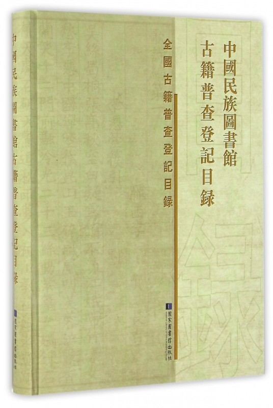 现货正版精装全国古籍普查登记目录中国民族图书馆古籍普查登记目录本书编委会国家图书馆出版社 9787501358007_虎窝淘