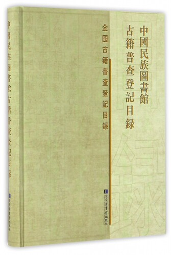 全国古籍普查登记目录