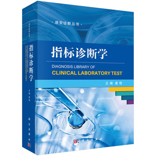 现货 指标诊断学 迪安诊断丛书 科学出版社 姜傥