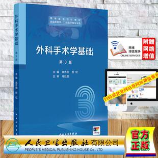 赠数字资源 外科手术学基础 第3版 创新教材 高志刚 倪虹 平装 人民卫生出版社9787117385954