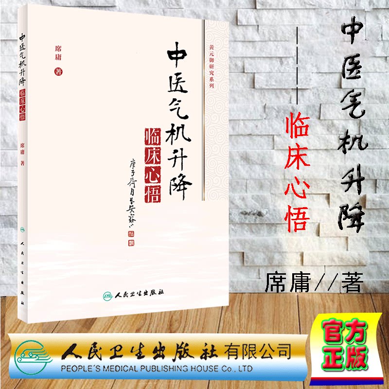 中医气机升降临床心悟 黄元御研究系列  中医气机学说的概念,起源及
