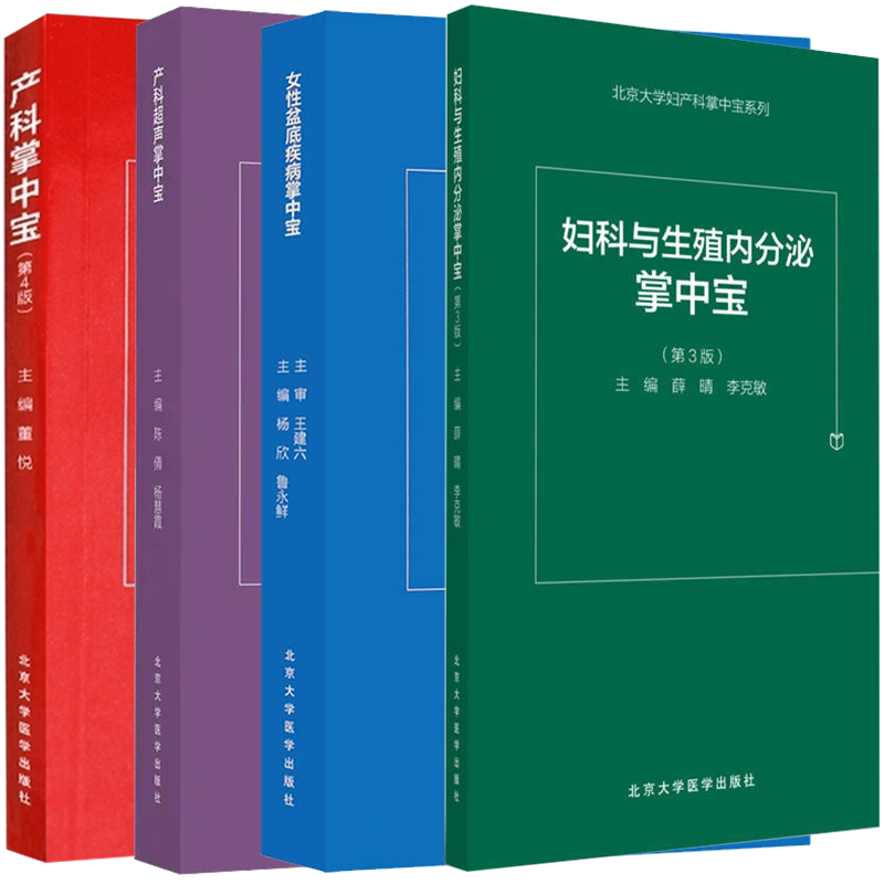 共4册 现货正版 产科掌中宝第4版/女性盆底疾病诊治掌中宝/妇科与生殖内分泌掌中宝第3版/产科超声掌中宝 北京大学医学出版社