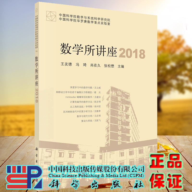 正版现货 数学所讲座 2018 王友德 冯琦 等 科学出版社 9787030724175
