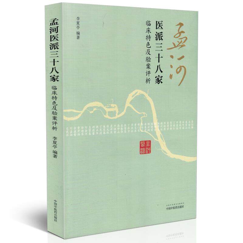 正版现货 孟河医派三十八家 临床特色及验案评析 李夏亭著 中国中医药