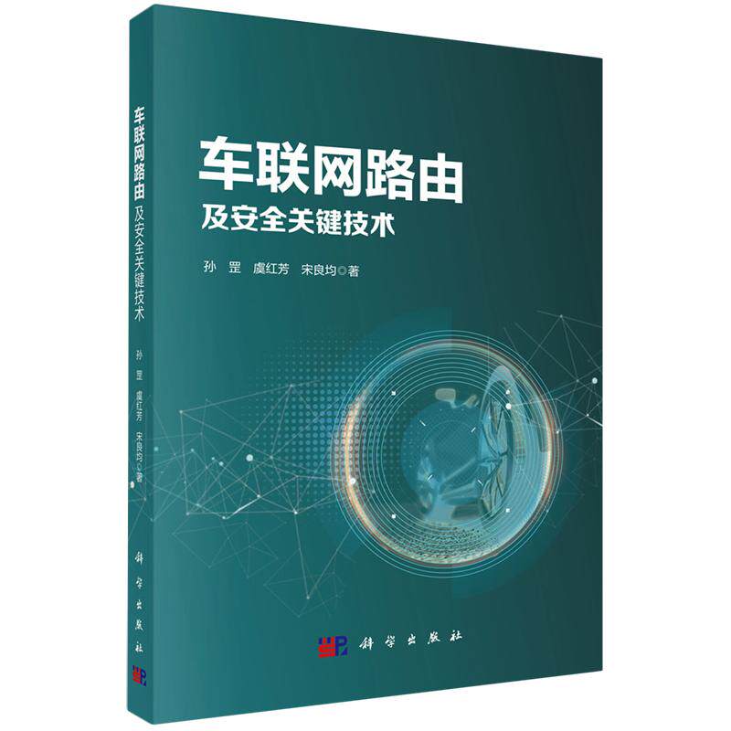 正版全新 平装 车联网路由及安全关键技术 孙罡 科学出版社 9787030794383