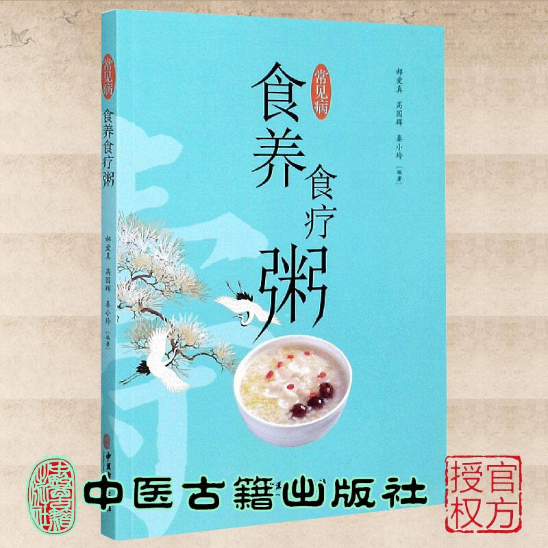 正版现货常见病食养食疗粥郝爱真等编著中医古籍出版社9787515221380