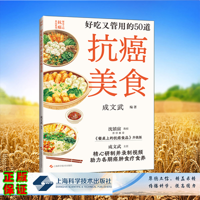 正版全新 好吃又管用的50道抗癌美食平装成文武编著上海科学技术出版社9787547866634
