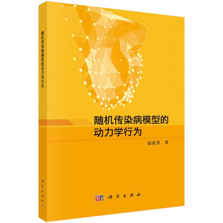 随机传染病模型的动力学行为 赵亚男 平装 科学出版社9787030800442